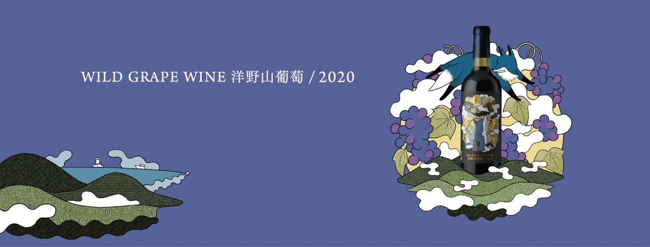 WILD GRAPE WINE 洋野山葡萄 / 2020