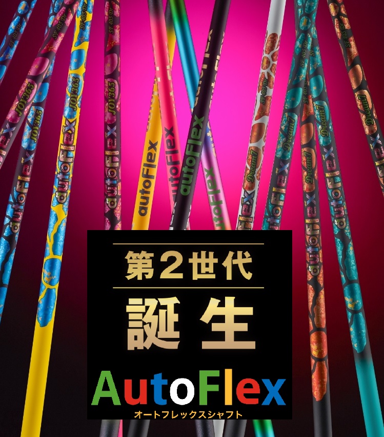 Autoflex｜カスタムシャフト オートフレックスシャフト 【Oikaze公式】