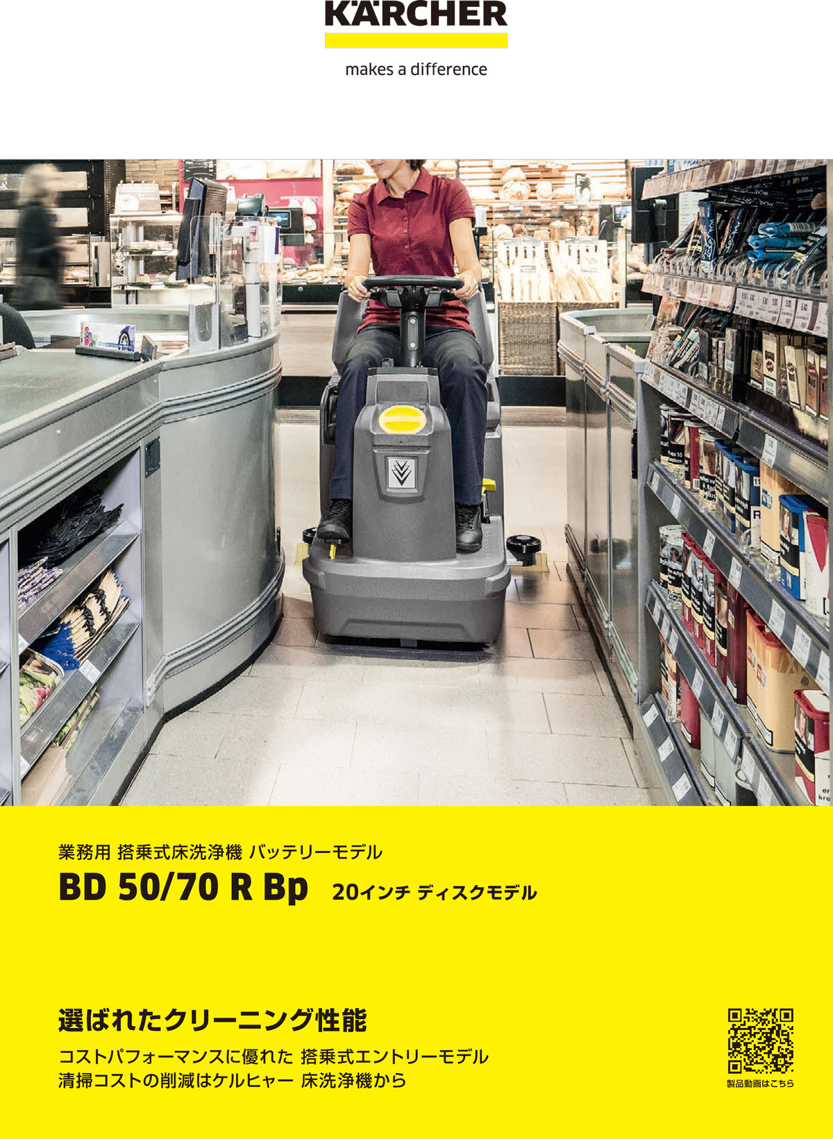 ケルヒャー床洗浄機BD 50/70 R Bp　商品カタログ画像1