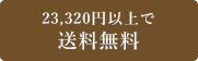 条件付き送料無料