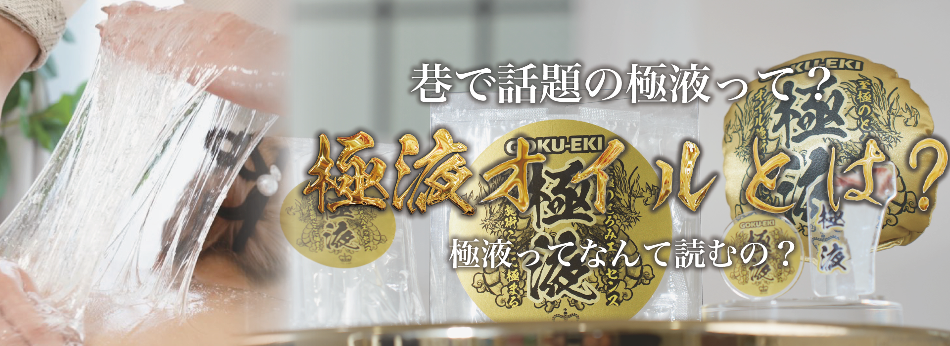 極液オイルとは？