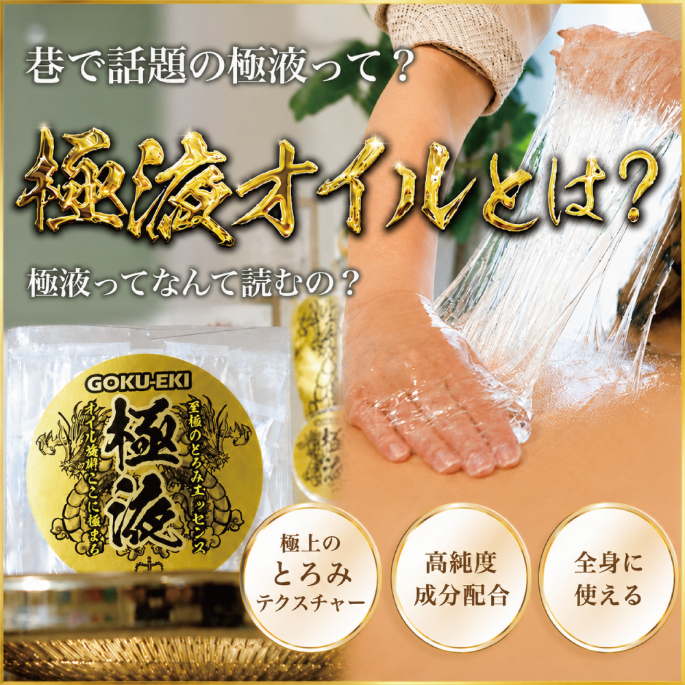 極液オイルとは？