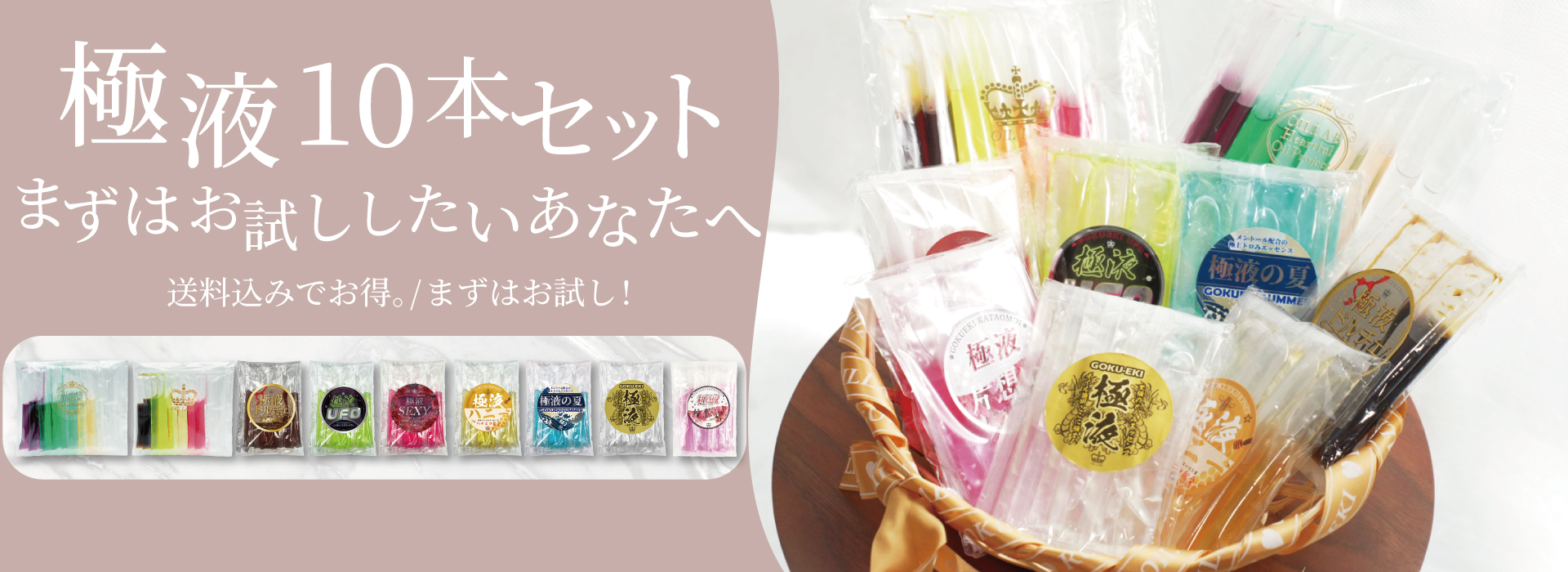 極液10本SET