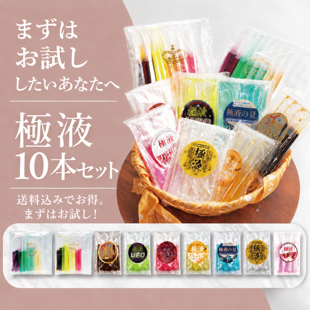 極液10本SET