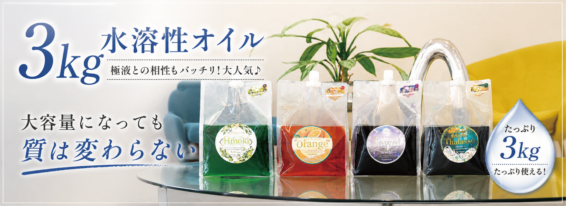 水溶性オイル