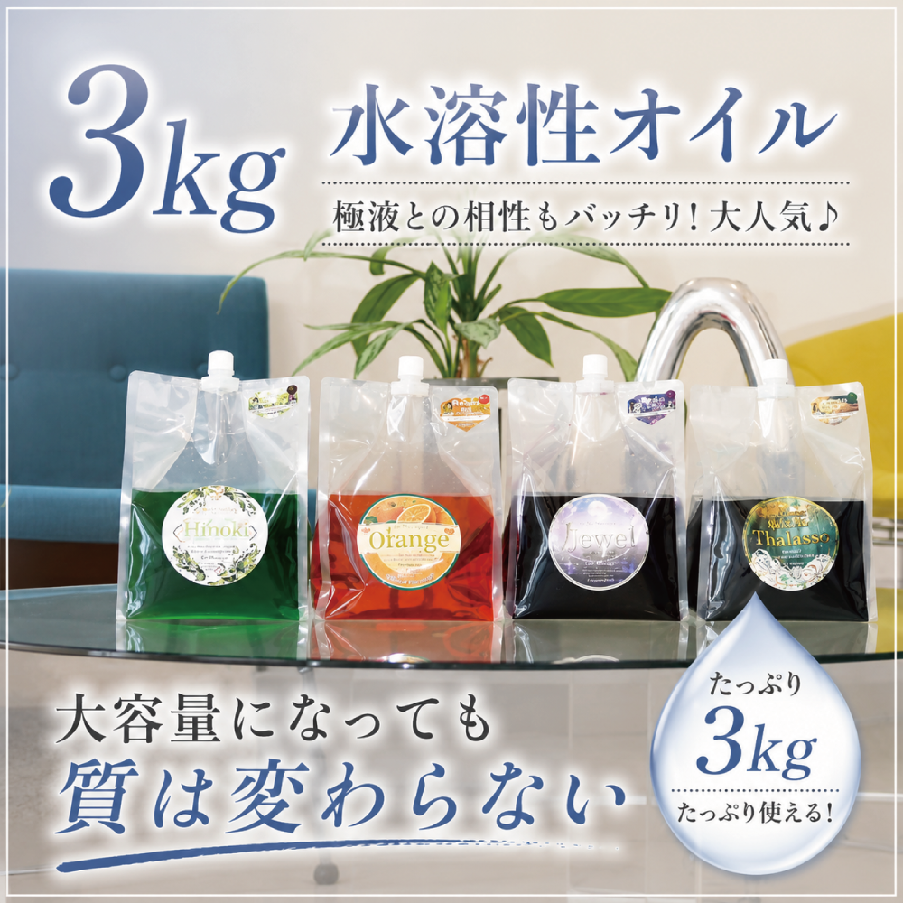 水溶性オイル