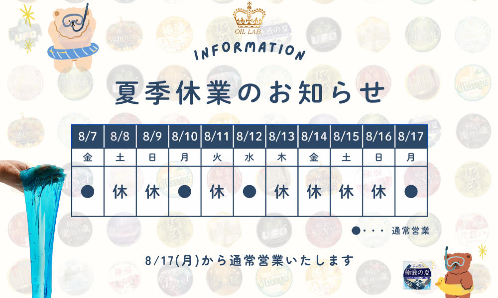 夏季休業のお知らせ