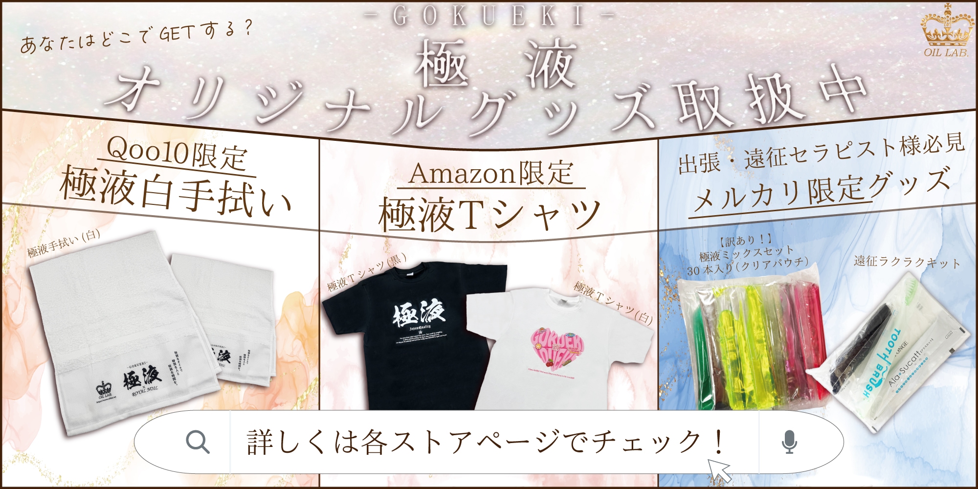 極液オリジナルグッズ取扱中
