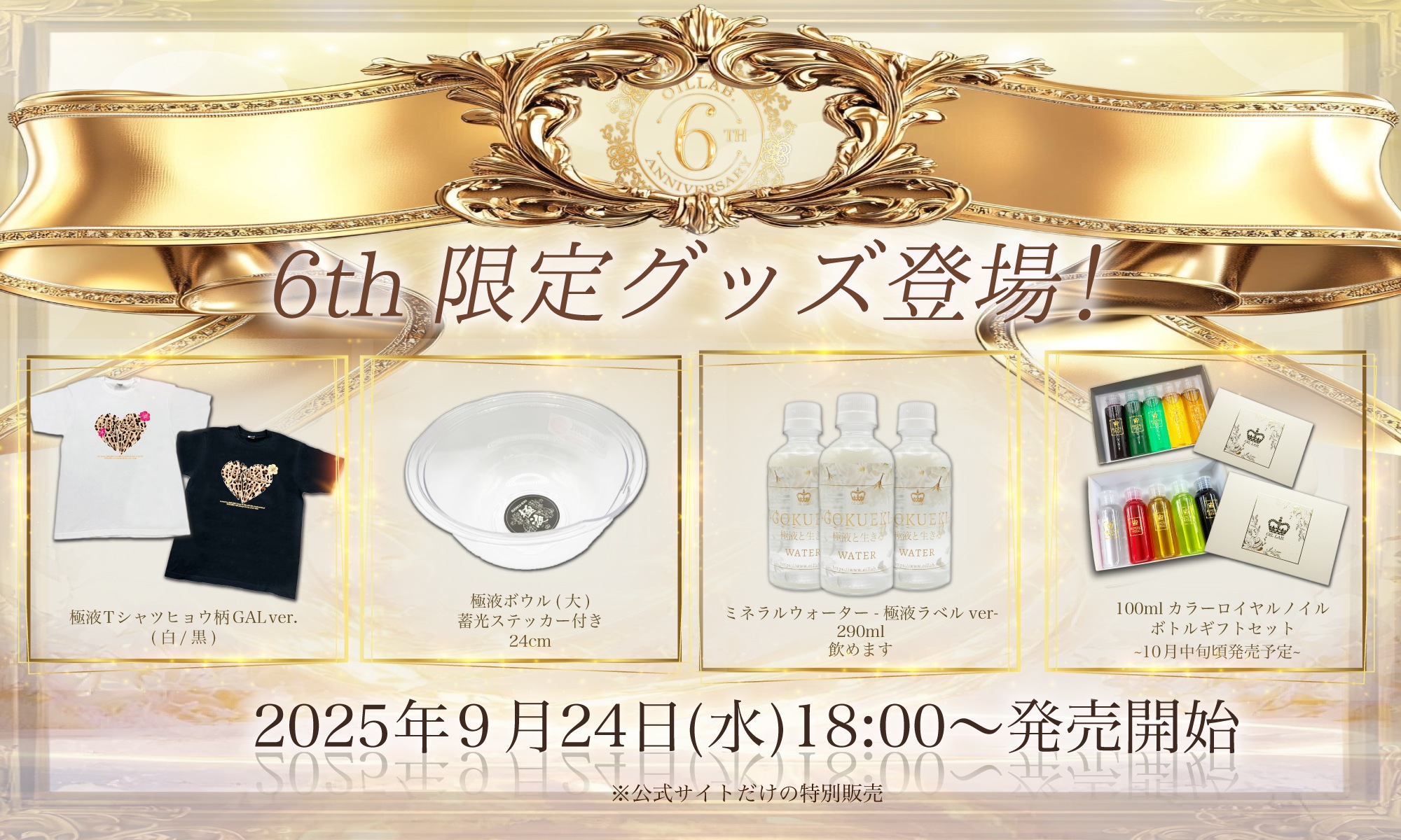 OILLAB6周年グッズ