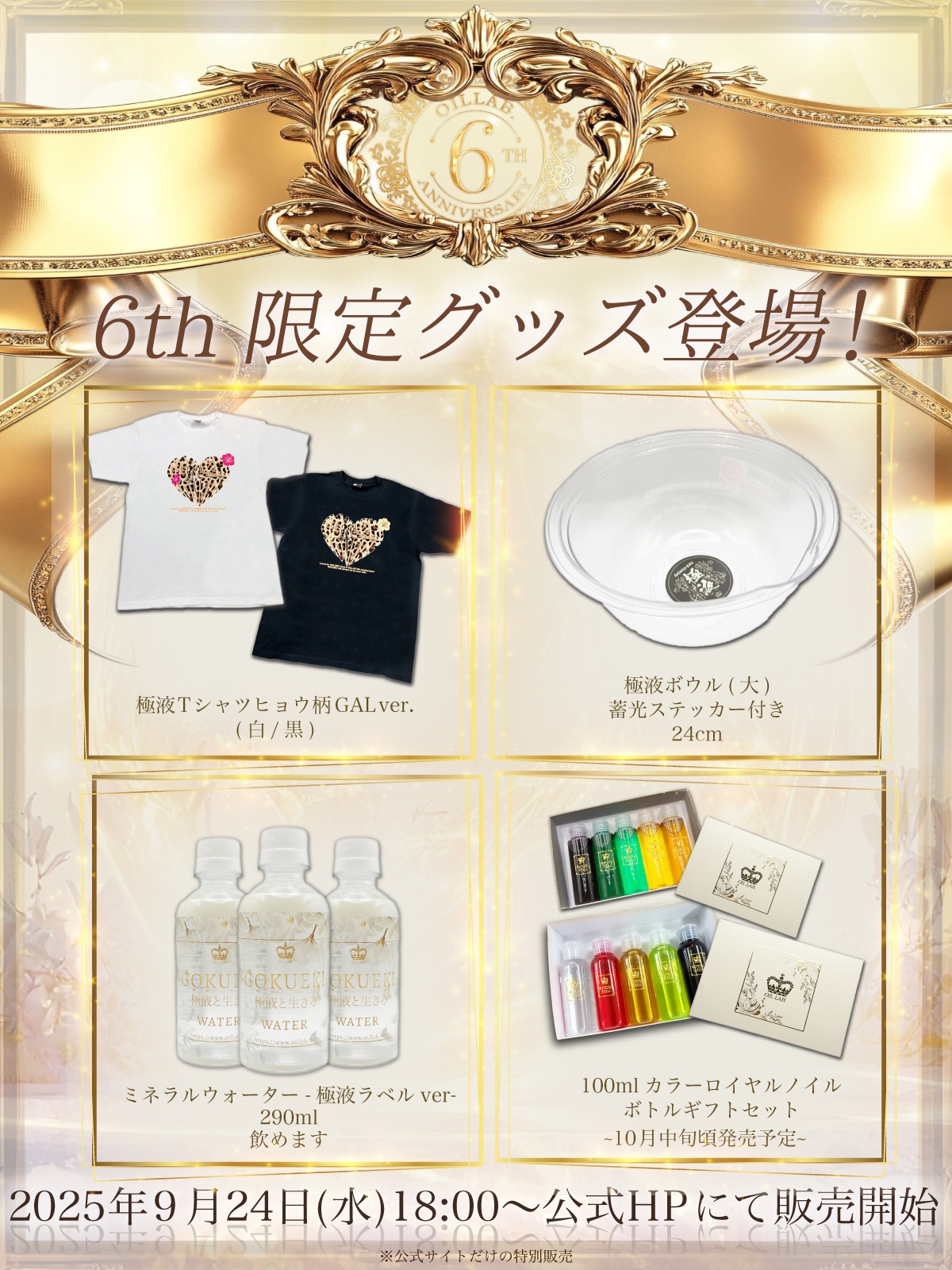 OILLAB6周年グッズ