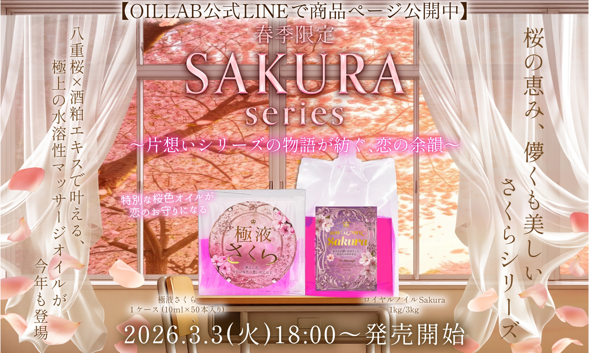 春季限定さくらシリーズ
