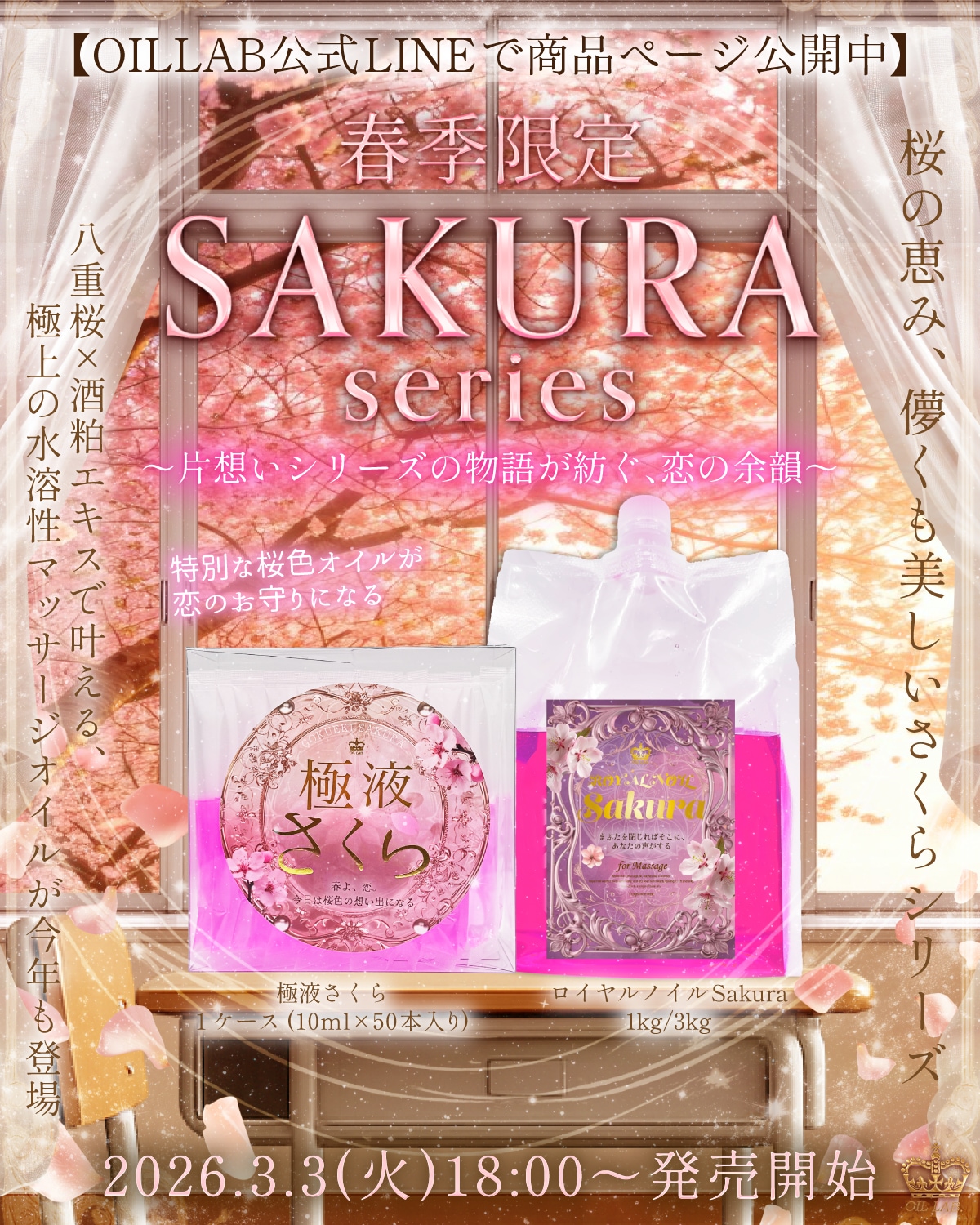 春季限定さくらシリーズ