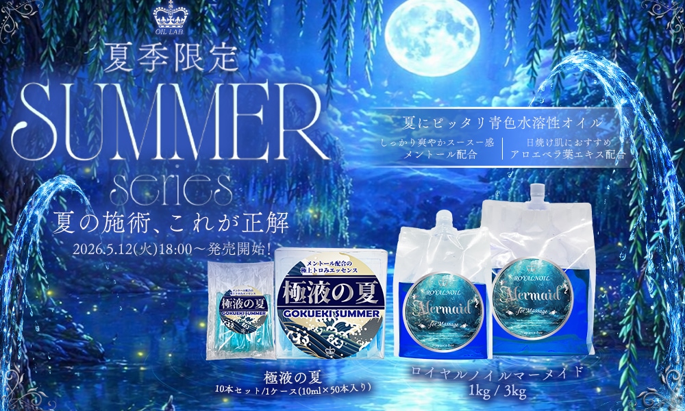 夏季限定SUMMER SERIES