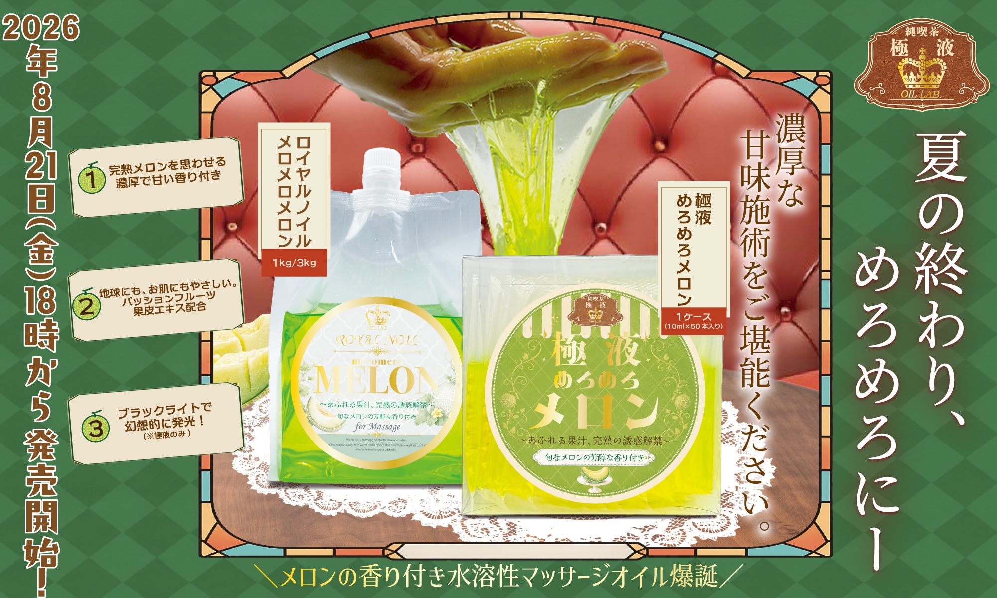 めろめろメロン