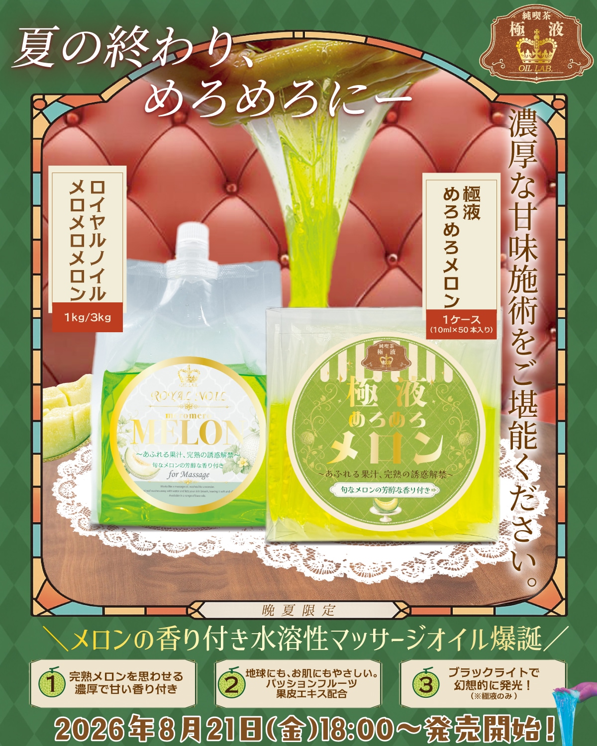 めろめろメロン