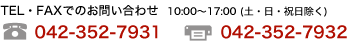 TELFAXǤΤ䤤碌  10:0017:00 (ڡ) TEL042-352-7931  FAX:042-352-7932