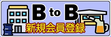 法人・個人事業主 新規会員登録