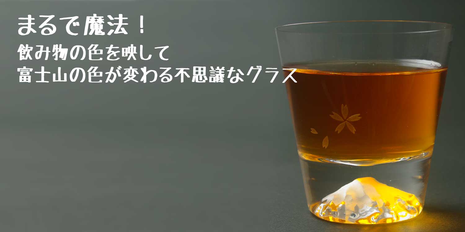 まるで魔法！飲み物の色を映して富士山の色が変わる不思議なグラス！