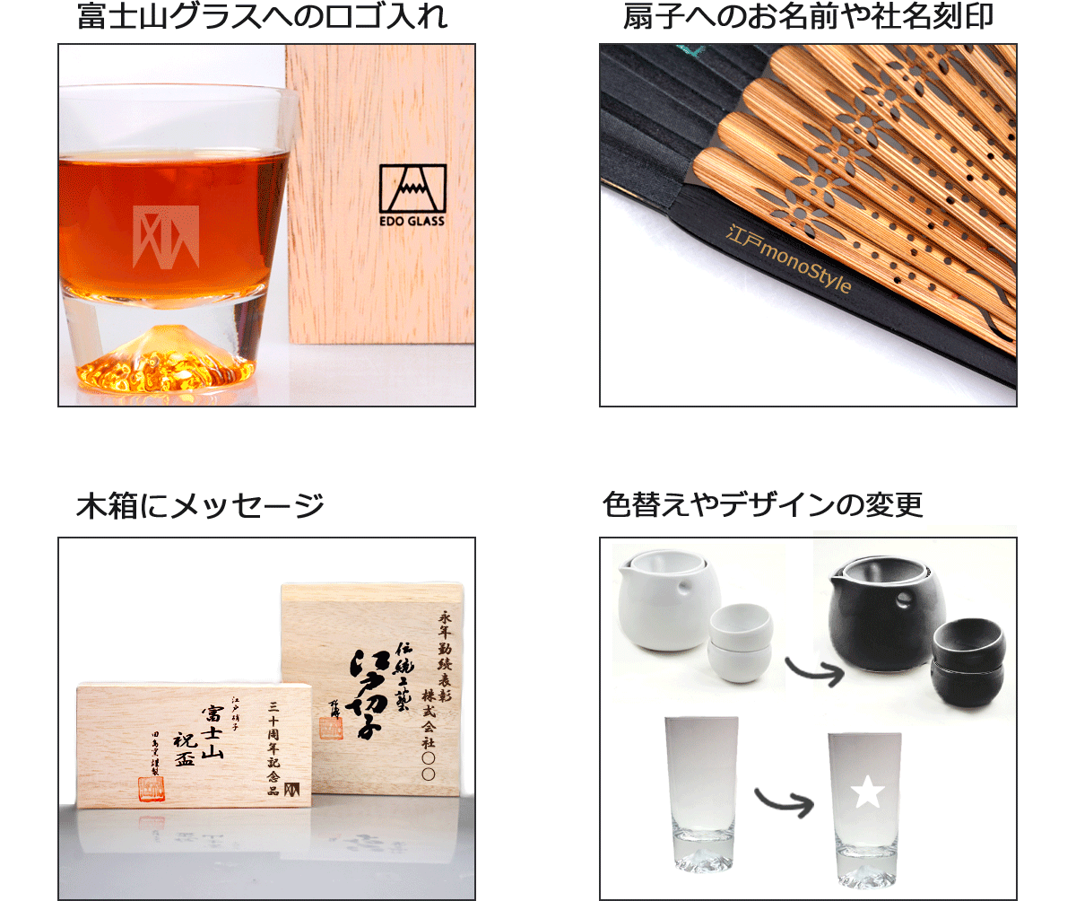 富士山グラスへのロゴ入れ、扇子へのお名前や社名刻印、木箱にメッセージ、色替えなどのＯＥＭ