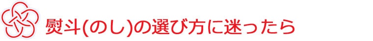 熨斗（のし）の種類や書き方に迷ったら