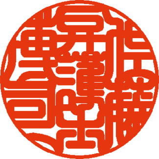 吉相体