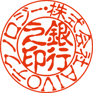 古印体