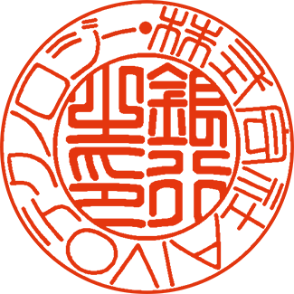 篆書体