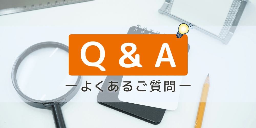 Q&A-よくあるご質問-