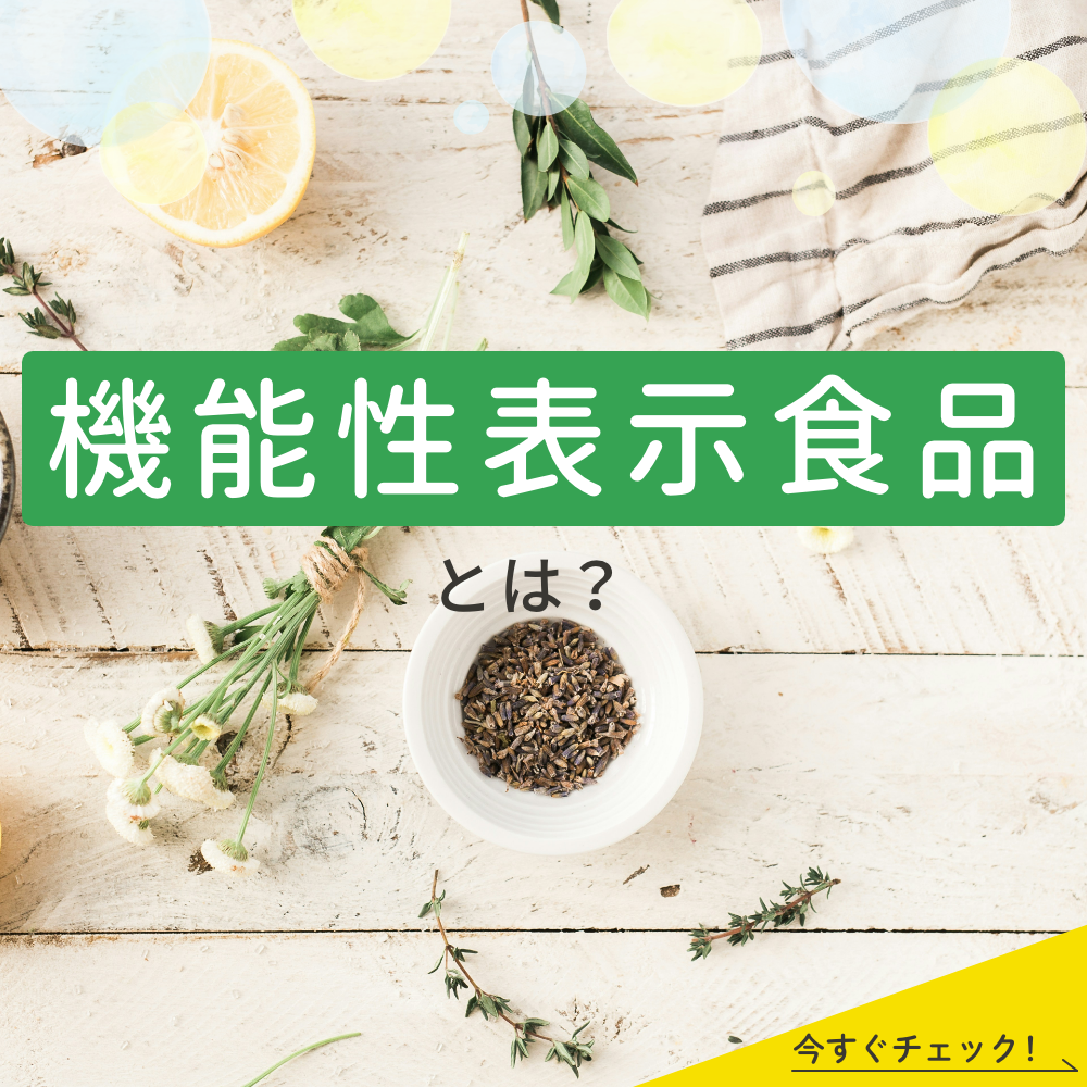 機能性表示とは？