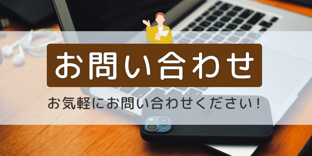 お問い合わせ