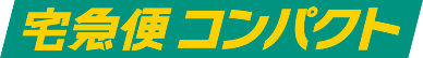 宅急便コンパクト