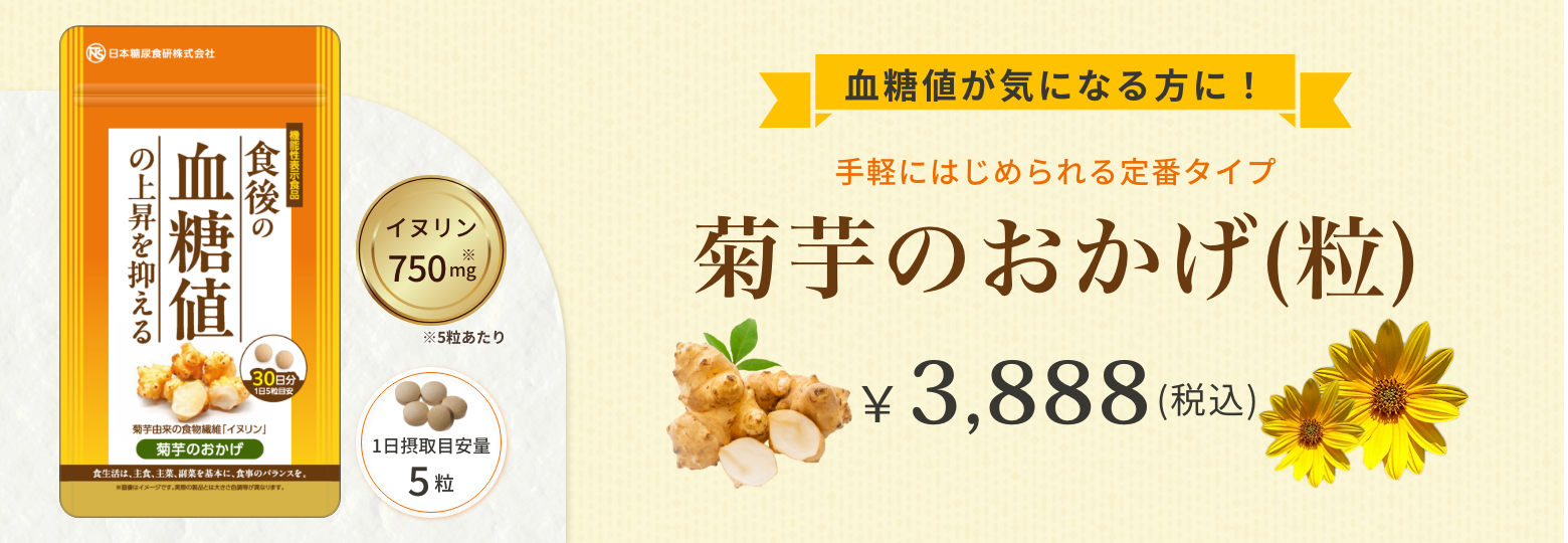 菊芋のおかげ(粒)バナー