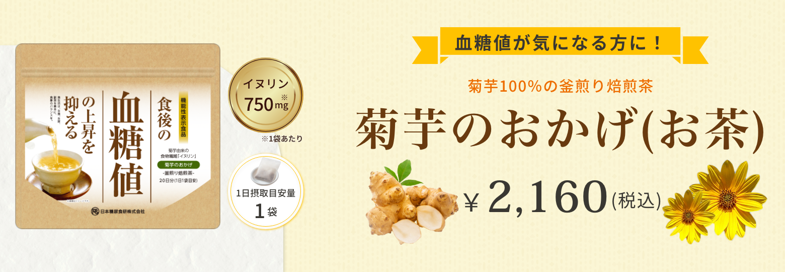 菊芋のおかげ(お茶)バナー