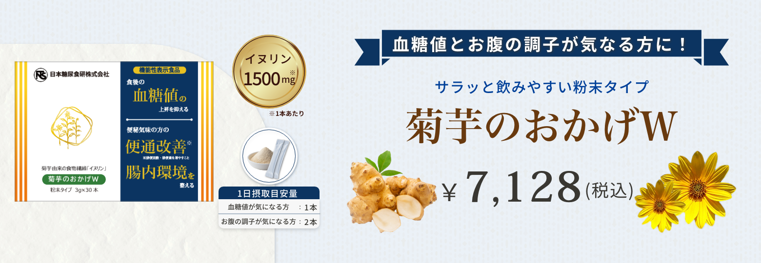 菊芋のおかげW粉末タイプバナー