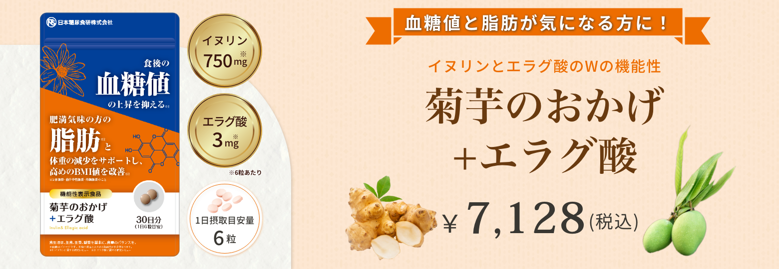 菊芋のおかげ+エラグ酸(粒)バナー