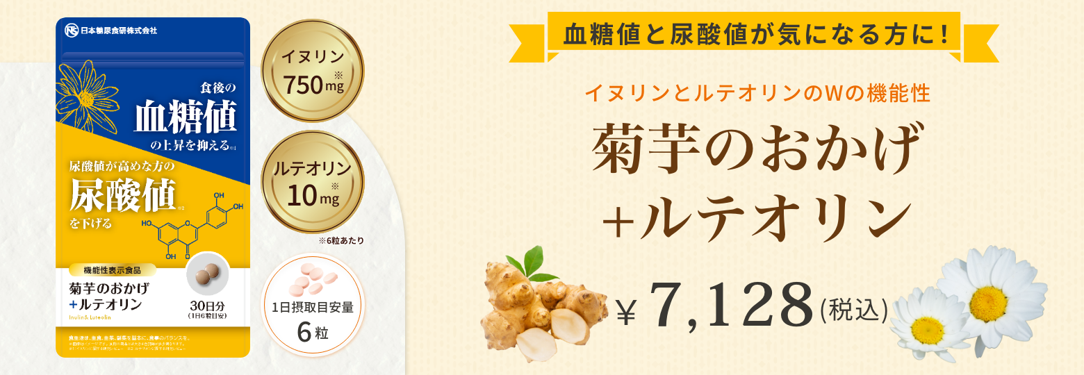 菊芋のおかげ+ルテオリン(粒)バナー