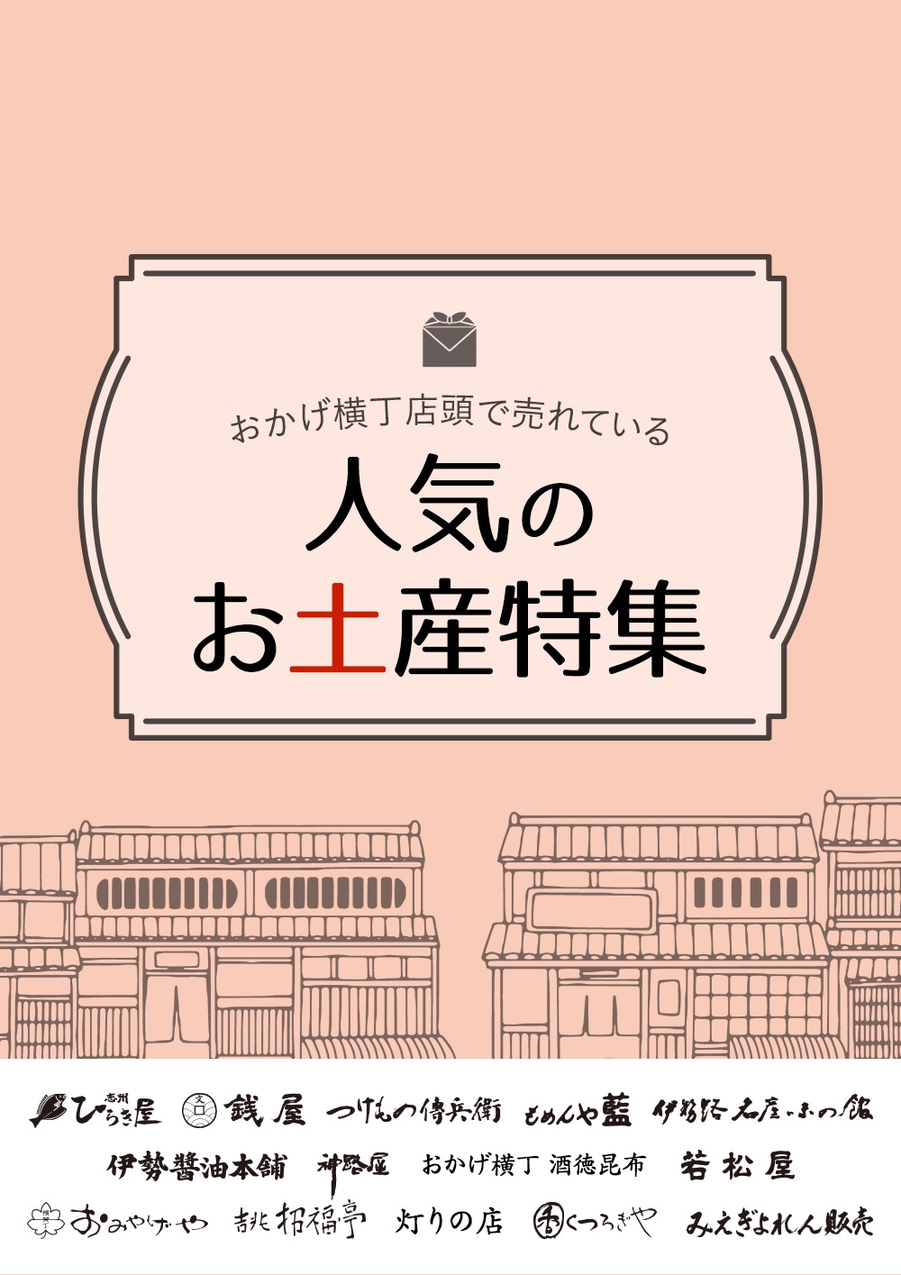 伊勢志摩のお土産ならおかげ横丁公式オンラインショップ