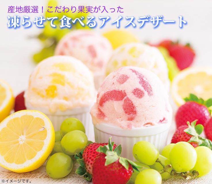 凍らせて食べるアイスデザートイメージ
