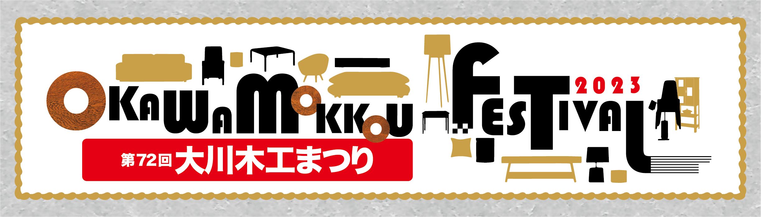 秋の大川木工まつり2023トップ.png
