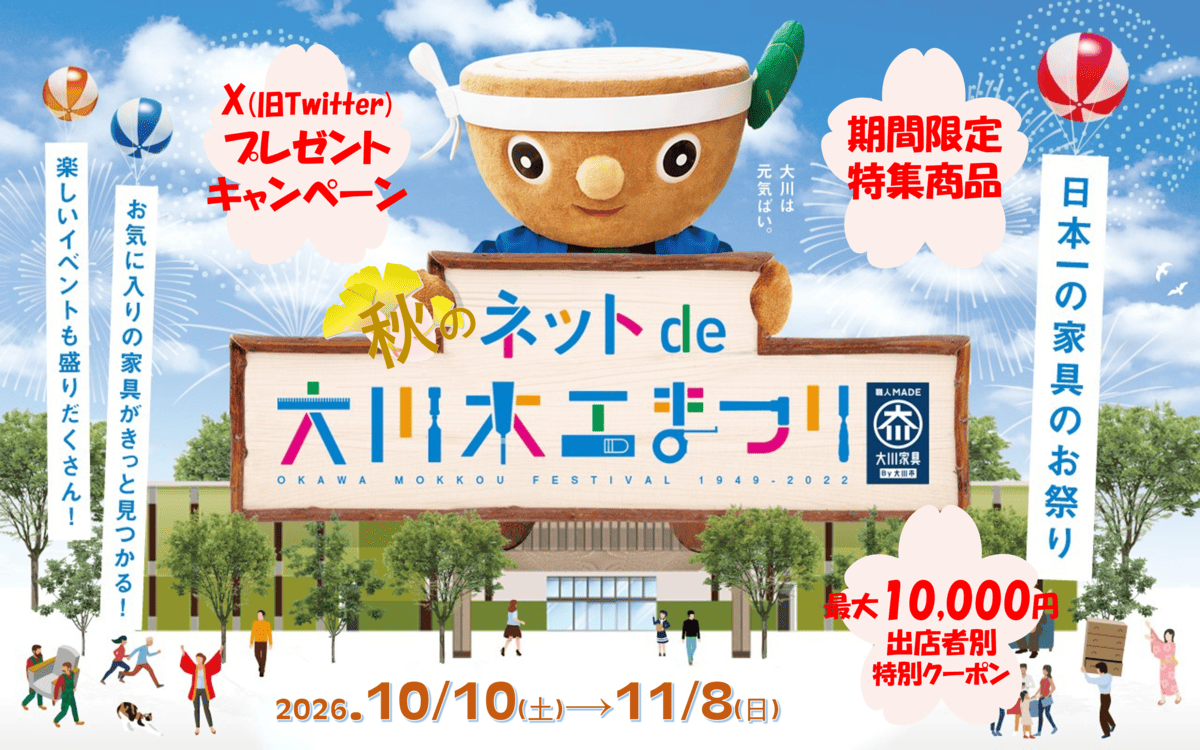 第75回 大川木工まつり 秋のオンライン特大イベント 10/10〜11/8
