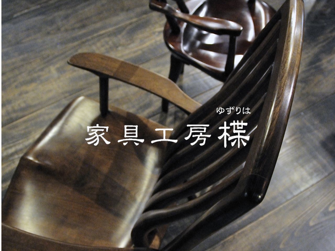 漆塗り ロッキングチェア 和紙縒り合わせ編み | 店舗,家具工房 楪 漆塗り ロッキングチェア 和紙縒り合わせ編み | 店舗,家具工房 楪