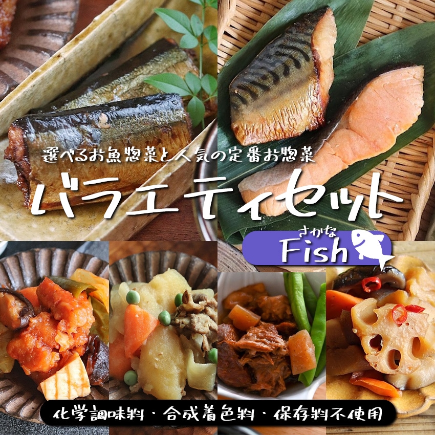 バラエティーセット (魚) 8種類×2パックずつ 惣菜セット 【送料無料