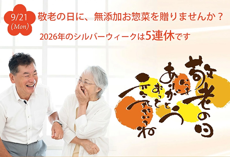 敬老の日ギフト