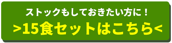 15食セット