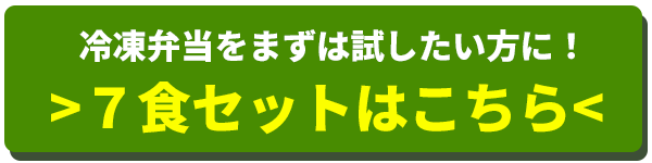 7食セット