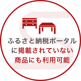 ふるさと納税ポータルに掲載されてない商品にも利用可能
