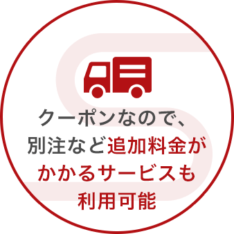 クーポンなので別注など追加料金がかかるサービスも利用可能