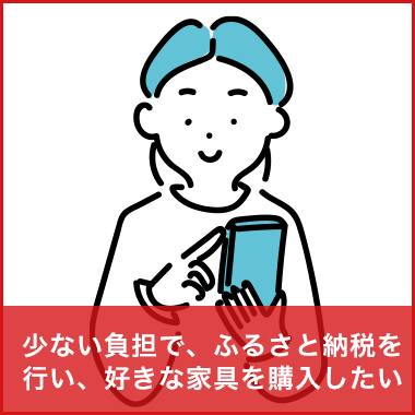 少ない負担で、ふるさと納税を行い、好きな家具を購入したい