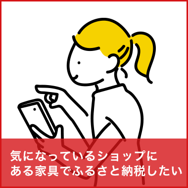 気になっているショップにある家具でふるさと納税したい