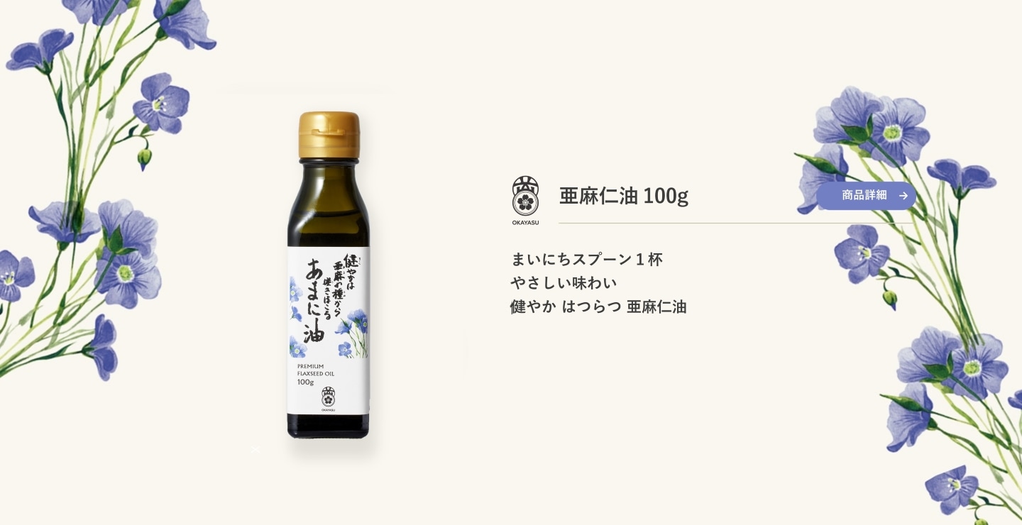 油の王様】こめ油と亜麻仁油の通販 お取り寄せ｜オカヤス株式会社